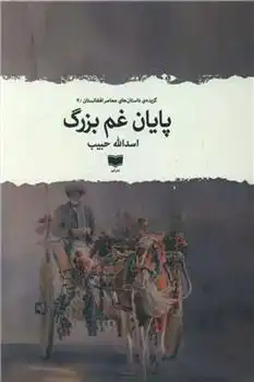 دانلود pdf کتاب پایان غم بزرگ اسدالله حبیب