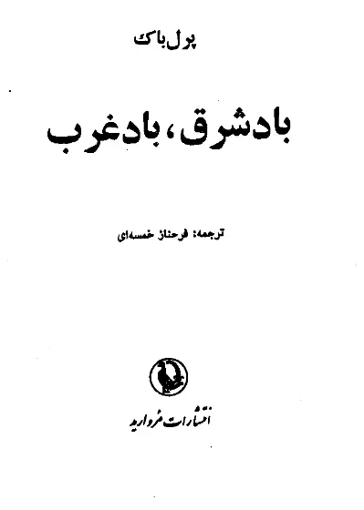 دانلود pdf کتاب باد شرق، باد غرب پرل باک