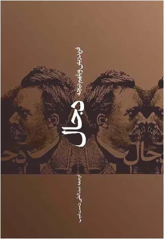 دانلود pdf کتاب دجال فرید ریش ویلهم نیچه