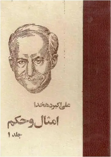 دانلود pdf کتاب امثال و حکم (چهار جلد) علی اکبر دهخدا