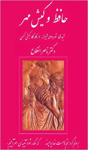 دانلود pdf کتاب حافظ و کیش مهر دکتر ناصر انقطاع