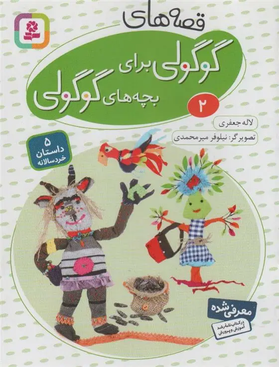 دانلود pdf کتاب قصه های گوگولی برای بچه های گوگولی (2) لاله جعفری