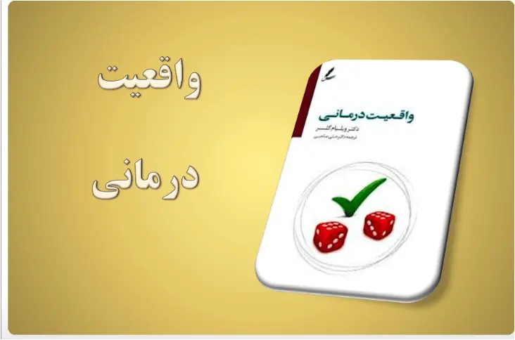 دانلود pdf کتاب واقعیت درمانی ویلیام گلاسر