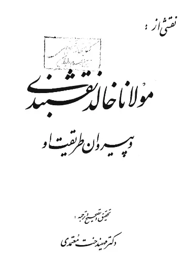دانلود pdf کتاب مولانا خالد نقشبندی و پیروان طریقت او دکتر مهیندخت معتمدی