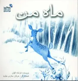 دانلود pdf کتاب ماه من فرشته اقیان