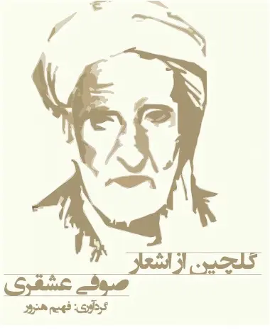 دانلود pdf کتاب گلچینی از اشعال صوفی عشقری فهیم هنرور