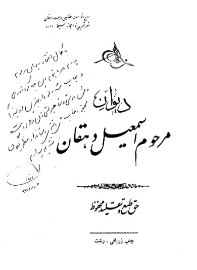 دانلود pdf کتاب دیوان مرحوم اسماعیل دهقان