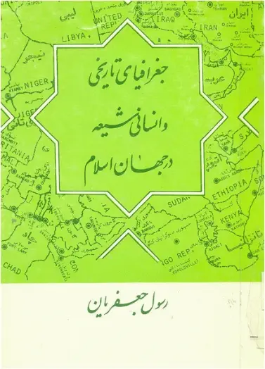 دانلود pdf کتاب جغرافیای تاریخی و انسانی شیعه در جهان اسلام رسول جعفریان