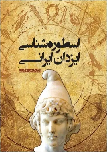 دانلود pdf کتاب اسطوره شناسی ایزدان ایرانی دکتر شروین وکیلی