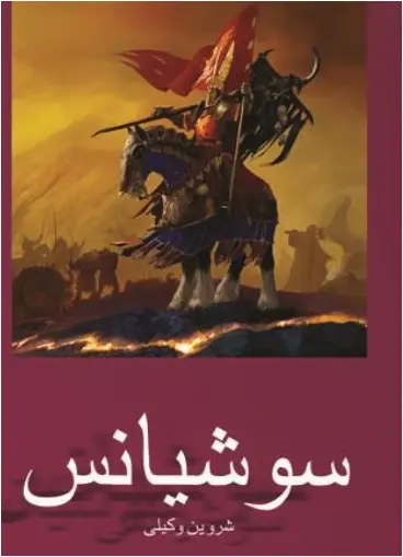 دانلود pdf کتاب سوشیانس شروین وکیلی