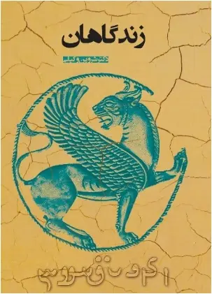 دانلود pdf کتاب زندگاهان دکتر شروین وکیلی