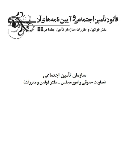دانلود pdf کتاب قانون تامین اجتماعی و آیین های آن انی کاظمی