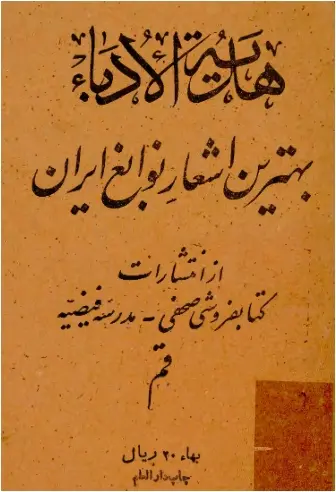 دانلود pdf کتاب هدیه الادبا یا بهترین اشعار نوابغ ایران انی کاظمی