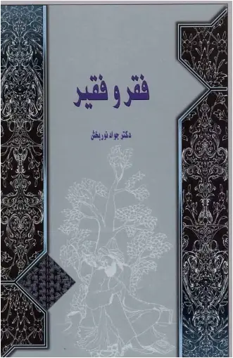 دانلود pdf کتاب فقر و فقیر دکتر جواد نور بخش