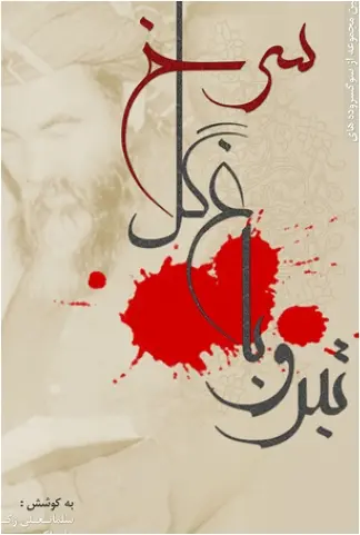 دانلود pdf کتاب تبر و باغ گل سرخ سلمانعلی زکی علی اکبر شریفی (رهگذر)