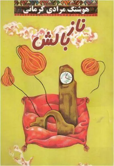 دانلود pdf کتاب ناز بالش هوشنگ مرادی کرمانی