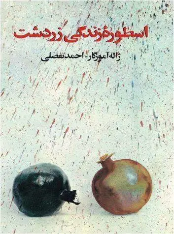 دانلود pdf کتاب اسطوره زندگی زردشت   ژاله آموزگار