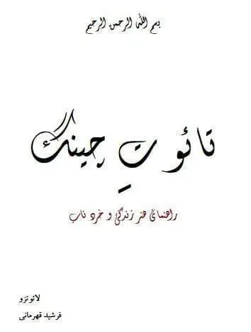 دانلود pdf کتاب تائو ت چینگ لائو تزو