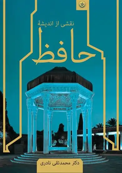 دانلود pdf کتاب نقشی از اندیشه حافظ محمدتقی نادری