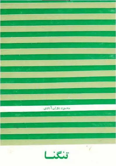 دانلود pdf کتاب تنگنا محمود دولت آبادی