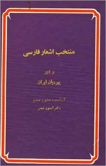 دانلود pdf کتاب منتخب اشعار فارسی دکتر آمنون نتضر