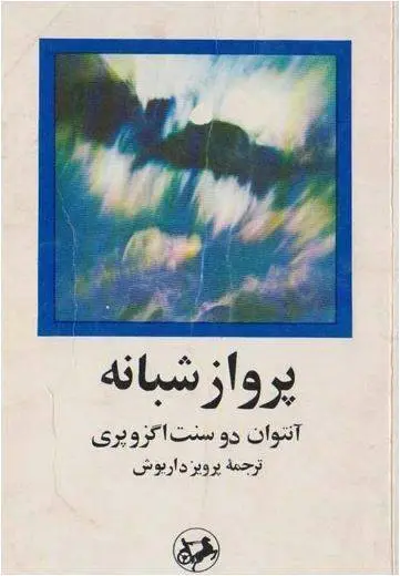 دانلود pdf کتاب پرواز شبانه آنتوان دوسنت اگزوپری