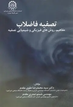 دانلود pdf کتاب تصفیه فاضلاب شبنم صدری مقدم
