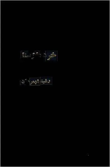 دانلود pdf کتاب خرده اوستا رشید شهمردان