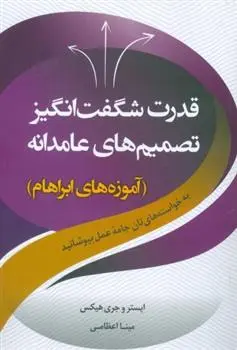 دانلود pdf کتاب قدرت شگفت انگیز تصمیم های عامدانه جری هیکس
