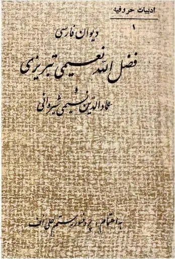 دانلود pdf کتاب دیوان فارسی فضل الله نعیمی تبریزی و عماد الدین نسیمی شیروانی پروفسور رستم علی اف