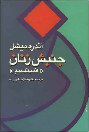 دانلود pdf کتاب جنبش زنان آندره میشل