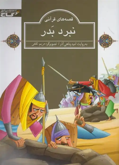 دانلود pdf کتاب نبرد بدر امید پناهی آذر