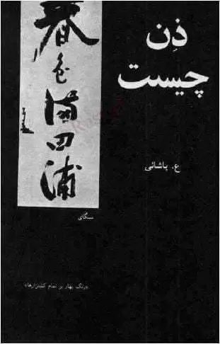 دانلود pdf کتاب ذن چیست؟ ع. پاشائی