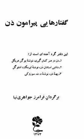 دانلود pdf کتاب گفتار های پیرامون ذن یوگن هریگل – ابرمگارد اشلوگل – د.ت. سوزوکی