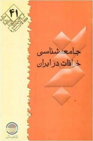 دانلود pdf کتاب جامعه شناسی خرافات در ایران مجتبی شاهنوشی – رضا عسگری مقدم – علی فروغی – سید علیرضا مقدم