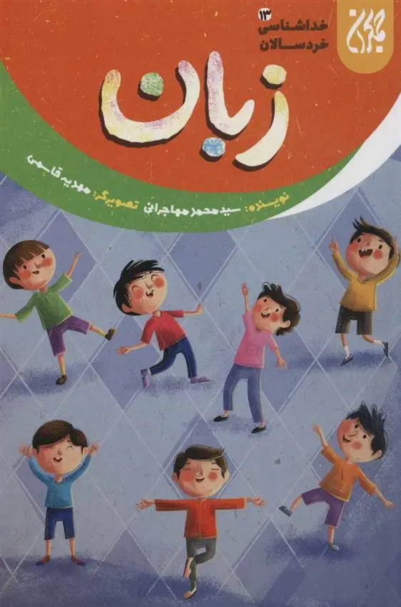 دانلود pdf کتاب زبان محمد مهاجرانی