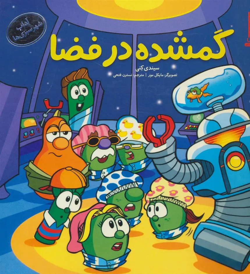 دانلود pdf کتاب گمشده در فضا سیندی کنی