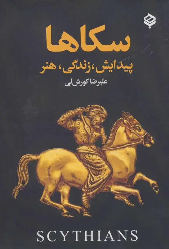 دانلود pdf کتاب سکاها علیرضا کورش لی