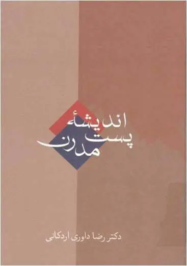 دانلود pdf کتاب اندیشه پست مدرن دکتر رضا داوری اردکانی