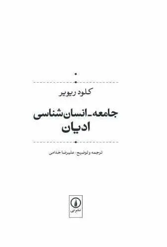 دانلود pdf کتاب جامعه - انسان شناسی ادیان کلود ریویو