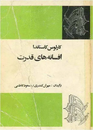 دانلود pdf کتاب افسانه های قدرت کارلوس کاستاندا