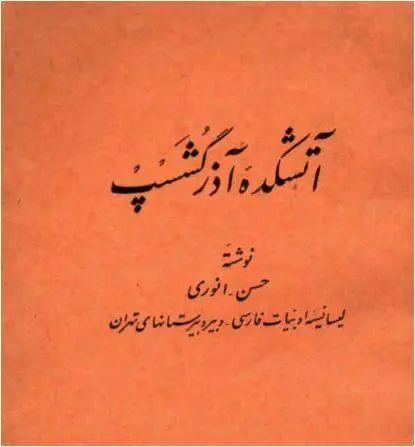 دانلود pdf کتاب آتشکده آذرگشسپ حسن انوری