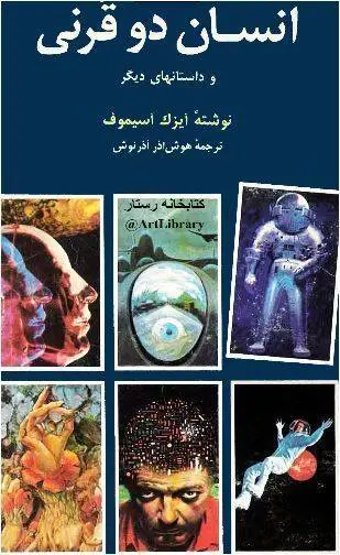 دانلود pdf کتاب انسان دو قرنی ایزک آسیموف