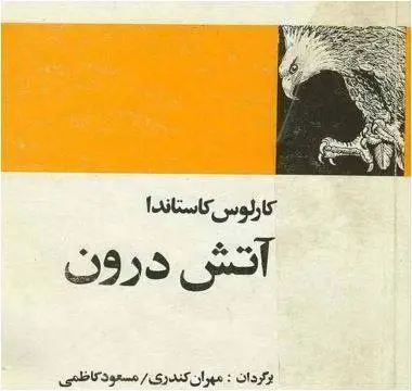 دانلود pdf کتاب آتش درون کارلوس کاستاندا