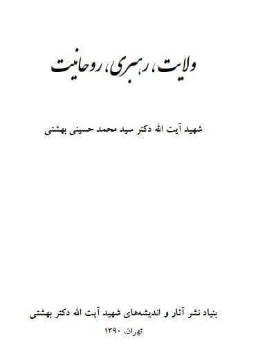 دانلود pdf کتاب ولایت،رهبری،روحانیت دکتر سید محمد حسینی بهشتی