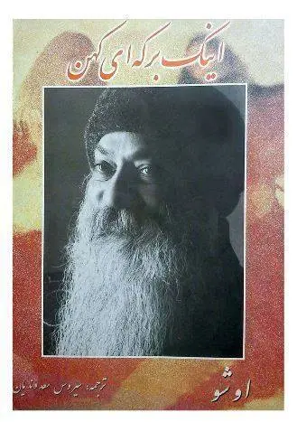 دانلود pdf کتاب اینک برکه ای کهن اوشو