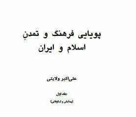 دانلود pdf کتاب پویایی فرهنگ و تمدن اسلام و ایران (دو جلد) علی اکبر ولایتی