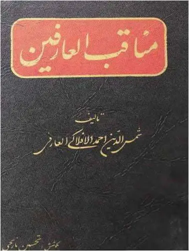 دانلود pdf کتاب مناقب العارفین (دو جلد) شمس الدین احمد الافلاکی الغارفی