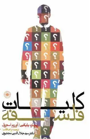 دانلود pdf کتاب کلیات فلسفه ریچارد پاپکین – آوروم استرول