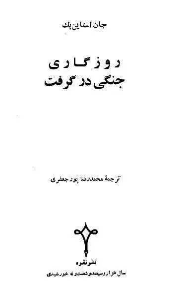 دانلود pdf کتاب روزگاری جنگی در گرفت جان استاین بک